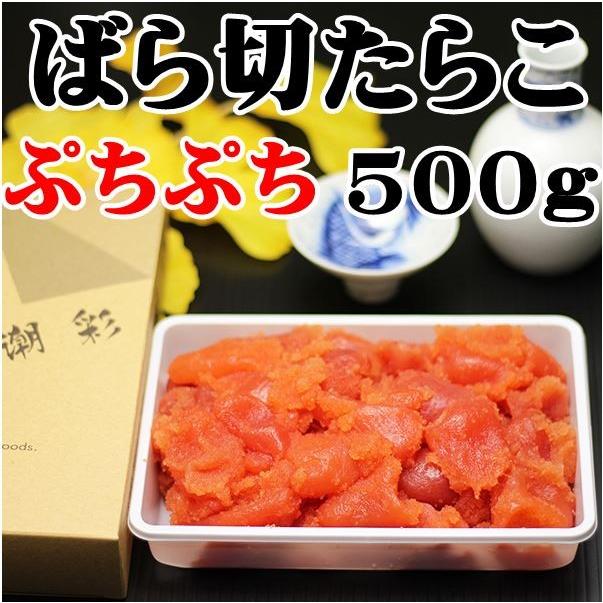 訳あり　たらこ　バラ切　500ｇ　北海道古平からお届け。