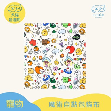 【小小毛孩】魔術自黏包貓布