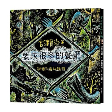 要求很多的餐廳 1/e 宮澤賢治著; 鈴木康司繪; 林真美譯 2023 聯經