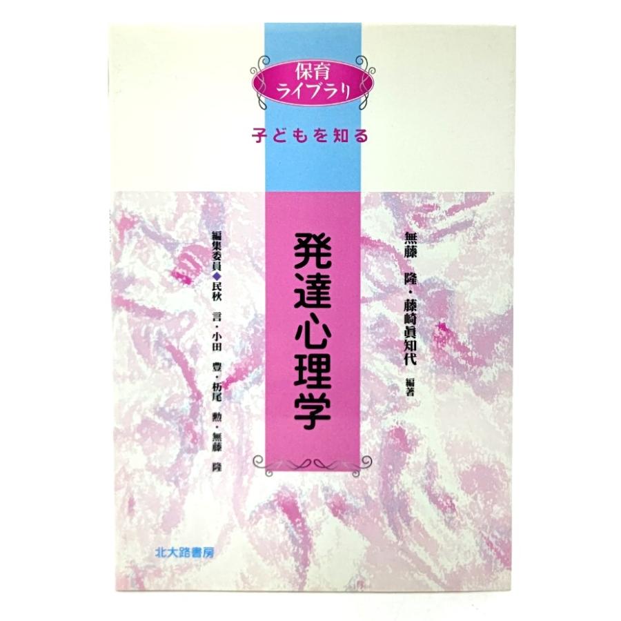 発達心理学 (保育ライブラリ子どもを知る) 無藤隆, 藤崎眞知代 (編著) 北大路書房