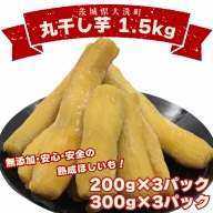 丸干し芋 1.5kｇ（3セット[200ｇ×1パック・300ｇ×1パック]） 冷凍 紅はるか 干し芋 干しいも ほし芋 ほしいも 茨城 茨城県産 国産 小分け 無添加