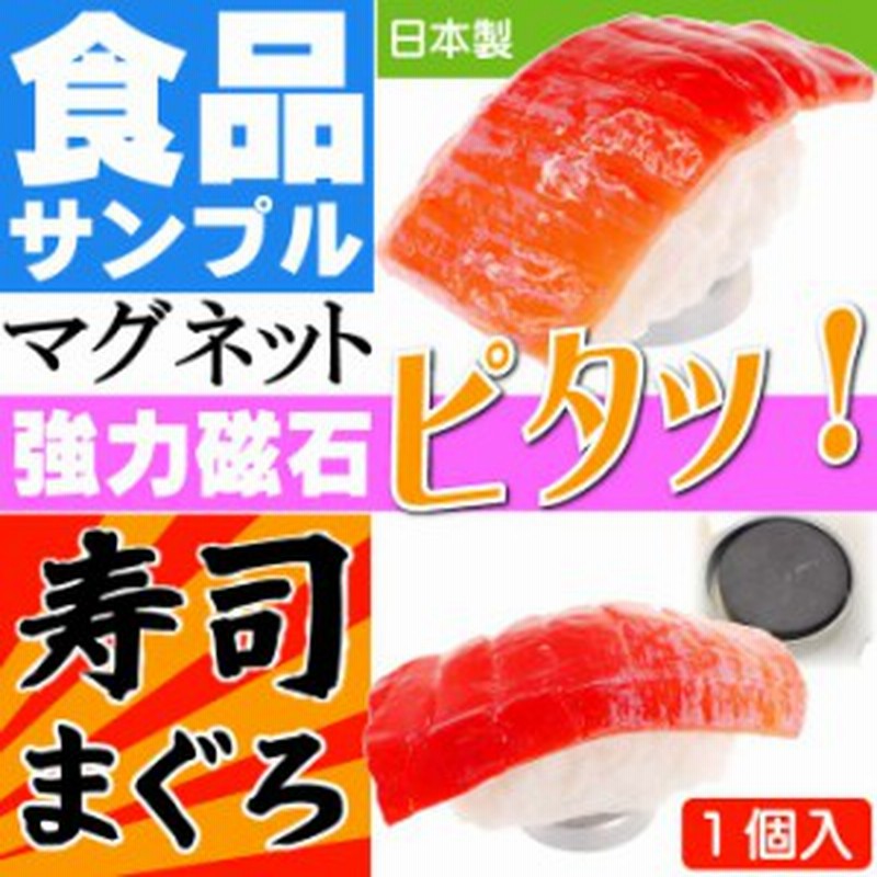 まぐろ お寿司 おもしろマグネット 食品サンプル風 Ms055 通販 Lineポイント最大1 0 Get Lineショッピング