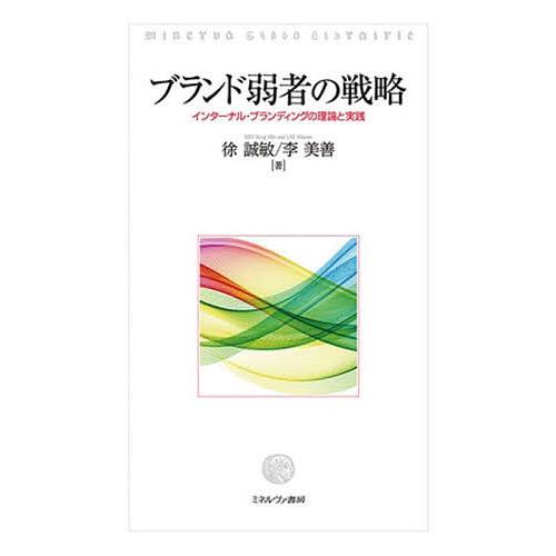 ブランド弱者の戦略 インターナル・ブランディングの理論と実践