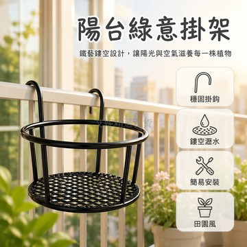 台灣出貨✨ 鐵藝懸掛式花架 陽台欄杆花盆架 窗台綠蘿吊蘭置物架 加粗防鏽掛架 居家園藝收納架