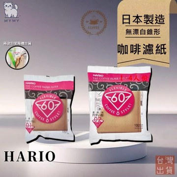 【台灣現貨🔥無漂白】Hario V60 錐形濾紙 100入 VCF-01-100 VCF-02-100 咖啡濾紙 咖啡