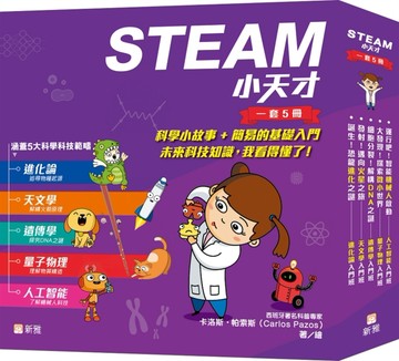 STEAM 小天才（一套5冊）[二手書_全新]