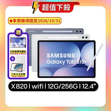 【贈智慧保護殼+螢保貼】Samsung Galaxy Tab S10+ X820 WiFi 12G/256G 平板 (原廠認證福利品)