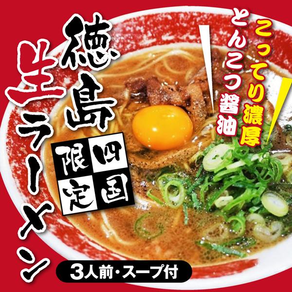 徳島 生ラーメン 3人前 だし付！四国限定 こってり濃厚とんこつ醤油 四国限定 徳島県のご当地ラーメン 昔懐かしいラーメンの味