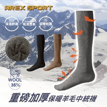 【AREX SPORT】AS-7003 重磅加厚保暖防寒純色機能羊毛中筒襪（登山羊毛襪 抑菌除臭/抗寒恆溫/登山/羊毛襪/健行百岳攀岩 抑菌 除臭 保暖 抗寒 登山 攀岩）(3色)-廠商直送