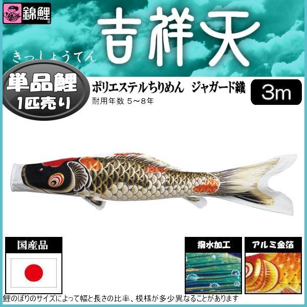 鯉のぼり単品 錦鯉 吉祥天 黒鯉 ３ｍ