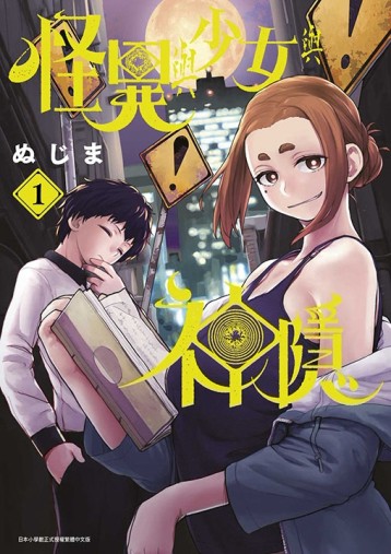怪異與少女與神隱（1）【二手書_良好】TAAZE讀冊生活
