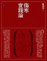 傷寒實踐論[二手書_普通]