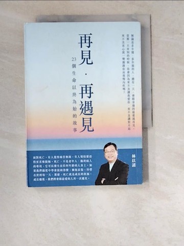 【書寶二手書T9／宗教_WPF】再見，再遇見──23個生命以終為始的故事_林以諾