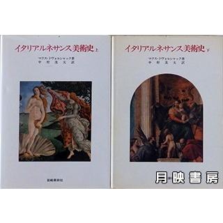 イタリア・ルネサンス美術史　上下巻2冊セット