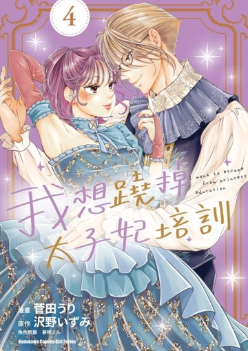 我想蹺掉太子妃培訓（4）【TAAZE讀冊生活】