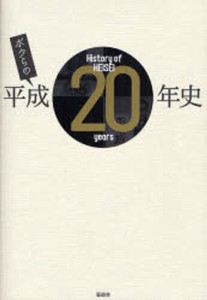 ボクらの平成20年史 [本]