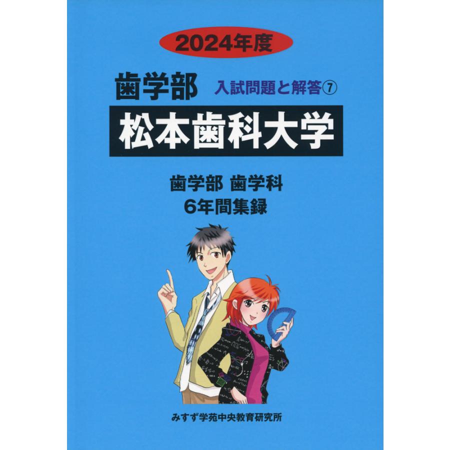 2024年度 私立大学別 入試問題と解答 歯学部 07 松本歯科大学