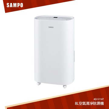 SAMPO聲寶 8L空氣清淨除濕機 AD-S116T