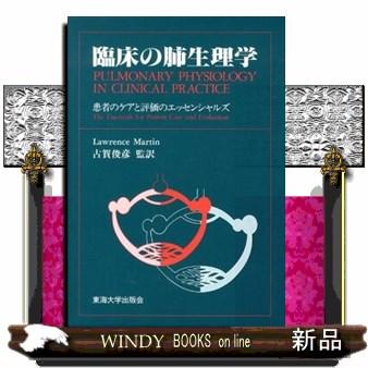 臨床の肺生理学　第２版  患者のケアと評価のエッセンシャルズ