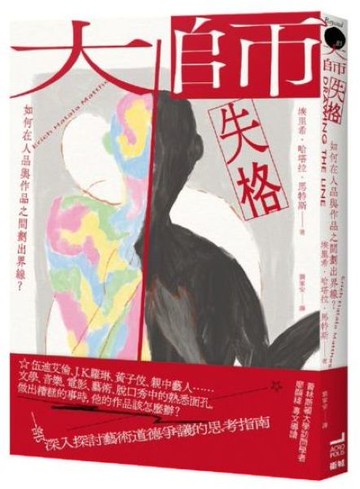 大師失格：如何在人品與作品之間劃出界線？【城邦讀書花園】