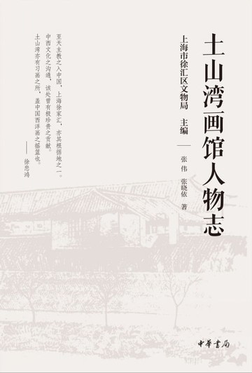 【電子書】土山湾画馆人物志