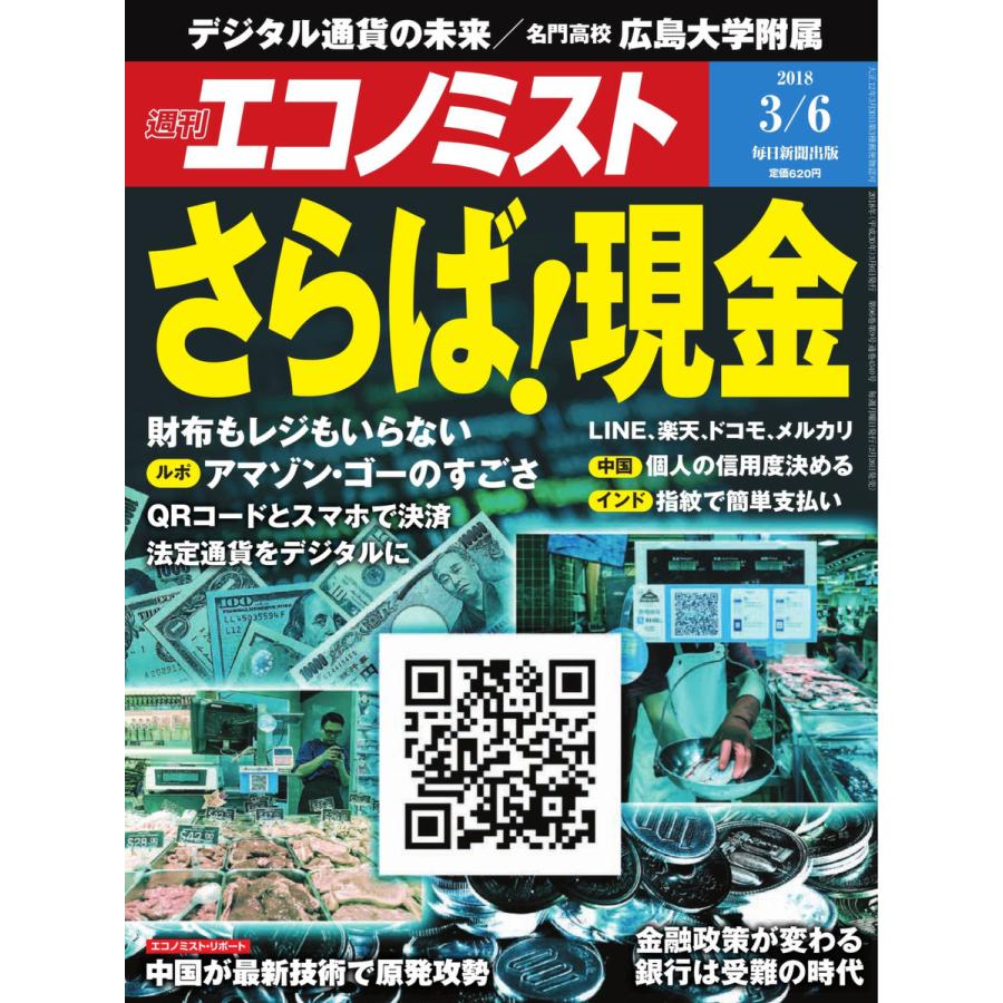 エコノミスト 2018年03月06日号 電子書籍版   エコノミスト編集部