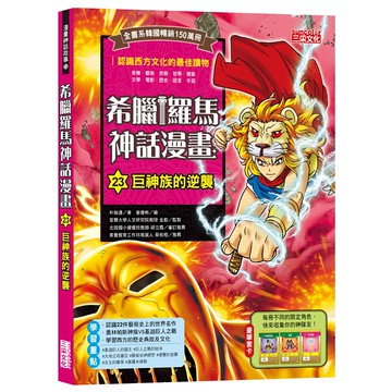 suncooler三采文化 希臘羅馬神話漫畫23：巨神族的逆襲  青少年漫畫讀物，認識西方文化  三采文化