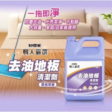 【知久道具屋】妙管家 一加侖 大桶 營業 商家 居家 地板 浴廁 清潔劑 清新 清潔 薰衣草 防霉 去污 浴室 廁所