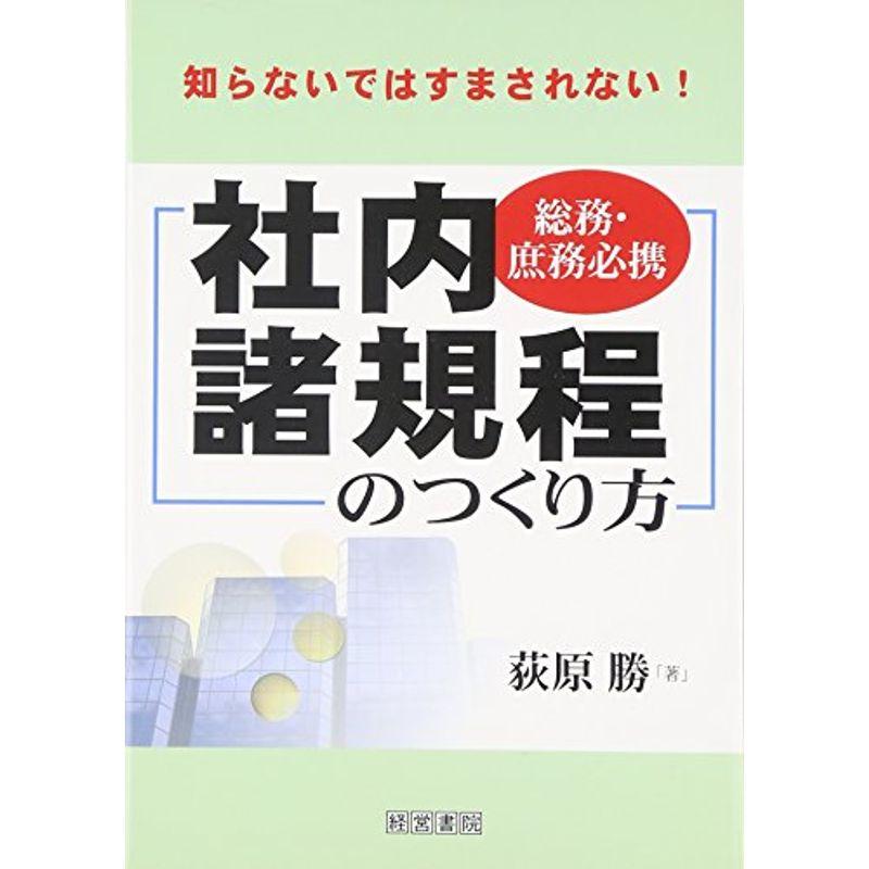 社内諸規程のつくり方