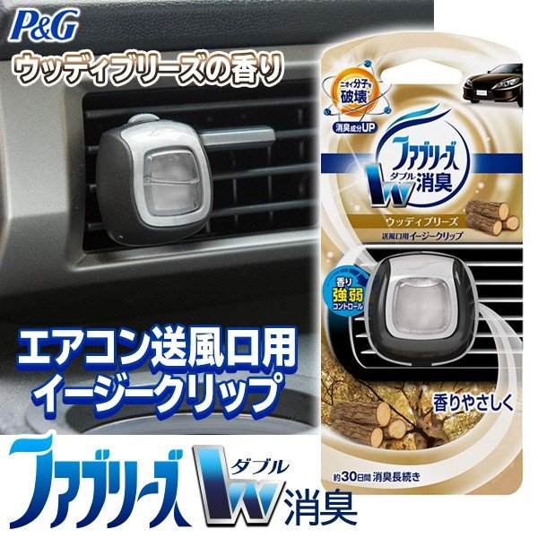 ファブリーズ 車用消臭芳香剤 イージークリップ ウッディブリーズの香り 2ml エアコン送風口にワンタッチ装着 ついで買いセール 消臭ウッディブリーズ 通販 Lineポイント最大0 5 Get Lineショッピング