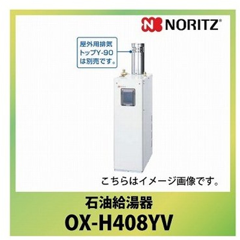 法人様限定 メーカー直送 送料無料 ノーリツ 石油給湯器 セミ貯湯式 Ox H Ox H408yv 屋外据置形 標準 4万キロ 給湯専用 高圧力型 通販 Lineポイント最大0 5 Get Lineショッピング