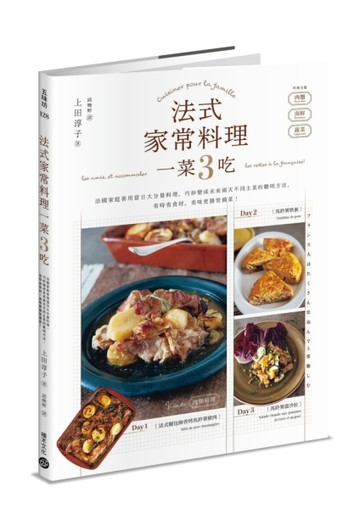 法式家常料理一菜3吃：法國家庭善用當日大分量料理，巧妙變成未來兩天不同主菜的[二手書_良好]