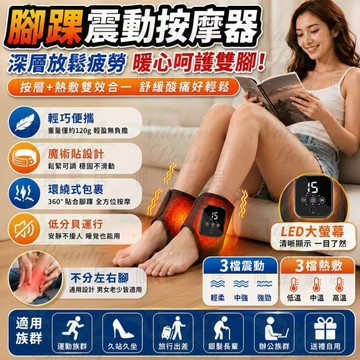 ⭐台灣現貨⭐免運⭐熱敷按摩腳踝 熱敷腳踝 震動腳踝 腳踝熱敷震動 運動後按摩舒緩 三檔熱敷 三檔震動按摩 左右腳通用