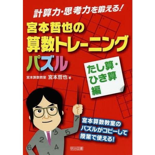 宮本哲也の算数トレーニングパズル 計算力・思考力を鍛える たし算・ひき算編 宮本算数教室のパズルがコピーして授業で使える