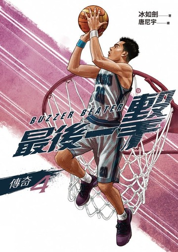 【電子書】最後一擊：傳奇（4）