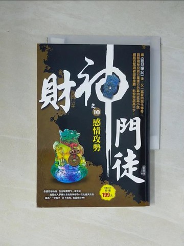 【書寶二手書T3／一般小說_X2D】財神門徒之10：感情攻勢_劉晉成