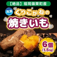 YX001 福岡篠栗町産　冷凍くりこがねの焼きいも 1.5kg 6個 2023年10月中旬より順次発送