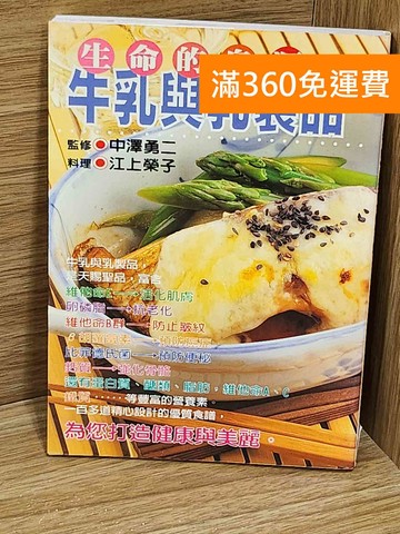 【雷根360免運】【送贈品】牛乳與乳製品 #七成新【AA-1407】