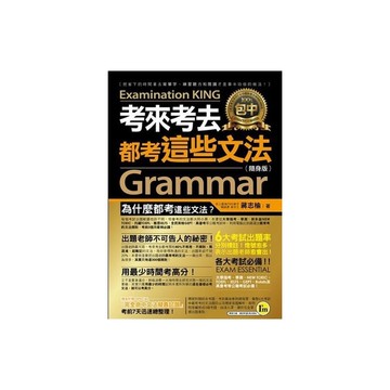 考來考去都考這些文法(隨身版)(附1防水書套)