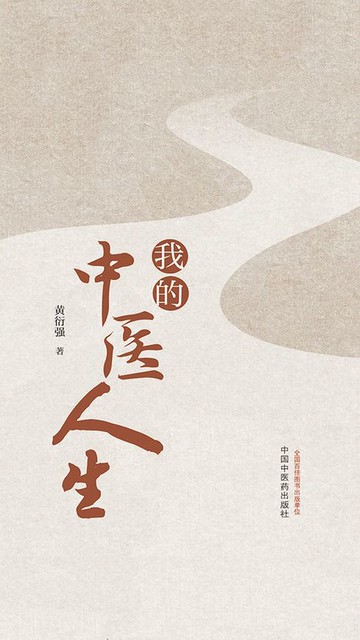 【電子書】我的中医人生