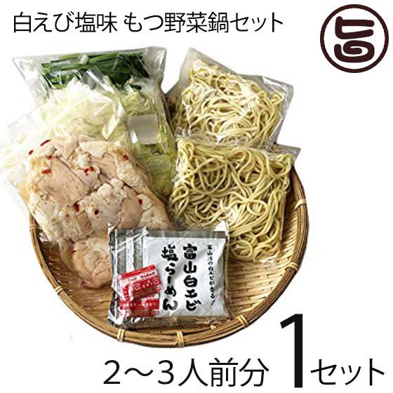 白エビ塩味 もつ野菜鍋 2〜3人前×1セット サンフーズ 〆らーめん入り 白エビ塩味スープ 麺家いろは監修 レシピ付