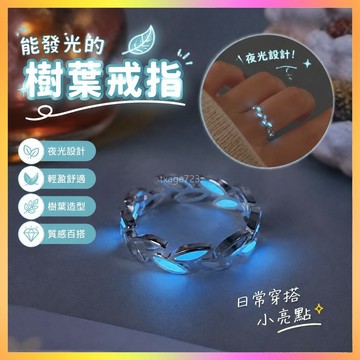 ⭐台灣出貨⭐ 無聊了戴個能發光的樹葉 戒指!創意夜光樹枝枝條葉子  ~~~