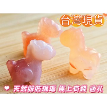 【玉鎔水晶】天然緋紅瑪瑙馬上有錢通孔 台灣現貨 瑪瑙通孔馬上有錢 瑪瑙馬通孔 瑪瑙配件 瑪瑙小馬通孔 紅瑪瑙馬上有錢配件