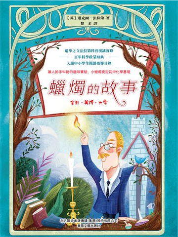 【電子書】蠟燭的故事