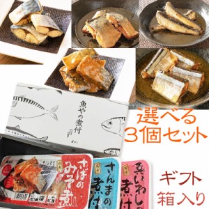 ギフト お手軽 国産 さば いわし [ギフト箱入り 選べる3種120g×3袋 鮮冷]保存料・化学調味料不使用