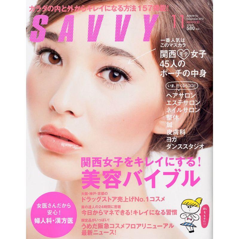 SAVVY (サビィ) 2012年 11月号 雑誌