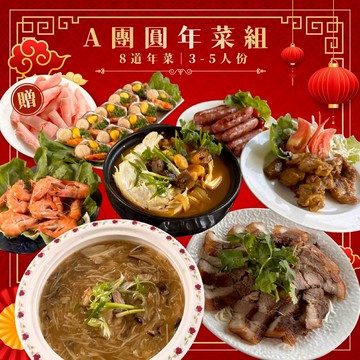 【免運】A團圓年菜組  - 2025 蛇來運轉慶團圓 8道年菜組 3-5人份【陸霸王】
