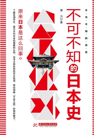 【電子書】不可不知的日本史(2018年版）