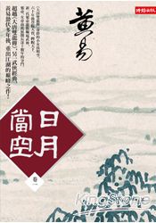 日月當空〈卷一〉