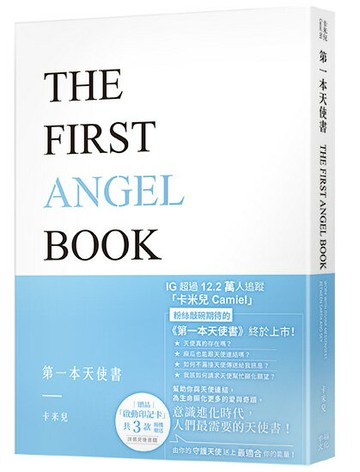 【讀書共和國】第一本天使書【隨書附贈啟動印記卡】